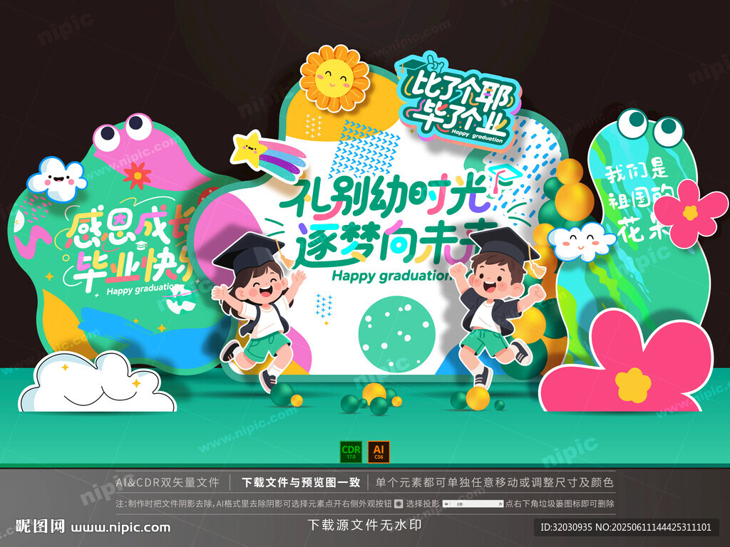 幼儿园毕业美陈