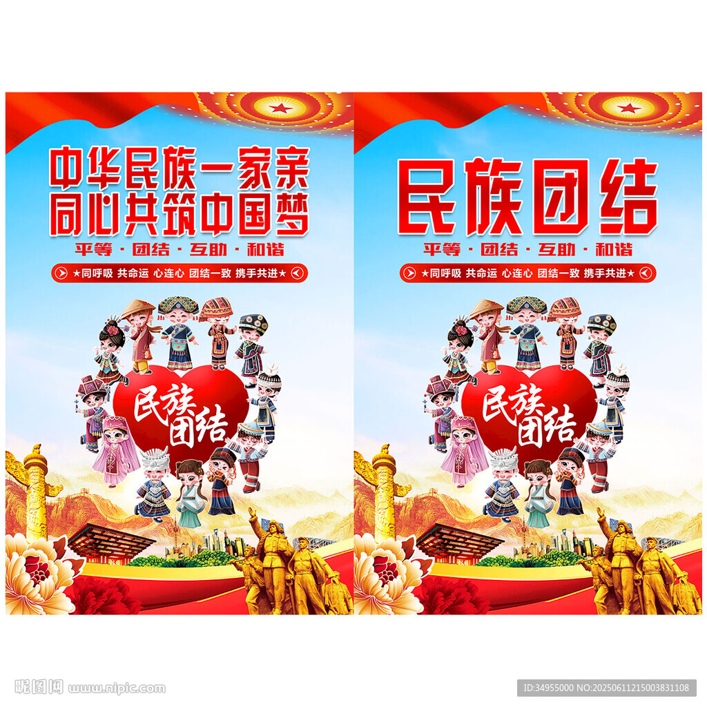 民族团结一家亲宣传海报