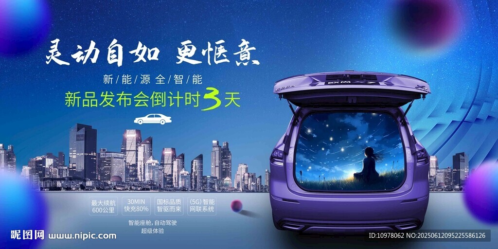 新能源汽车发布会盛典