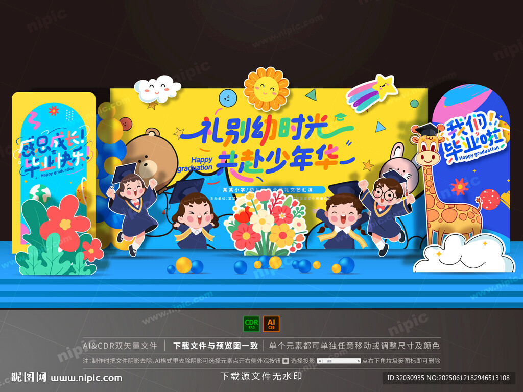 幼儿园毕业舞台布置