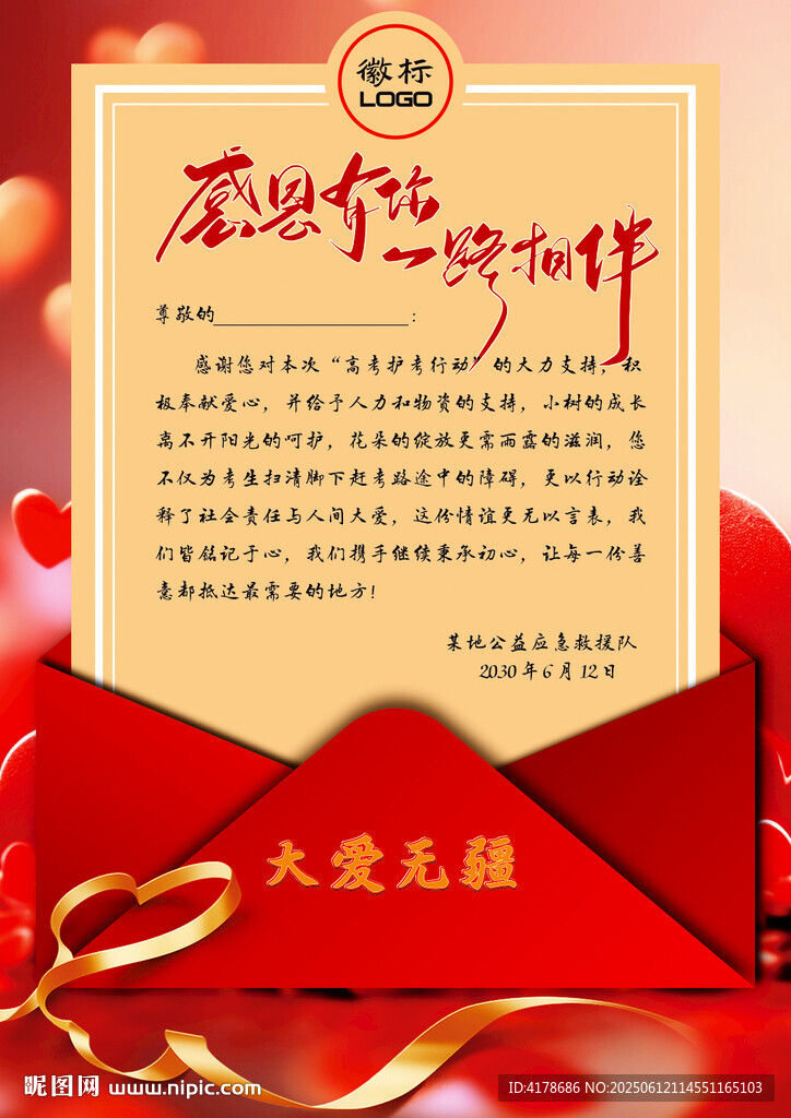 爱心公益感谢信