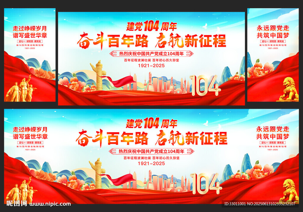 建党104周年晚会舞台背景