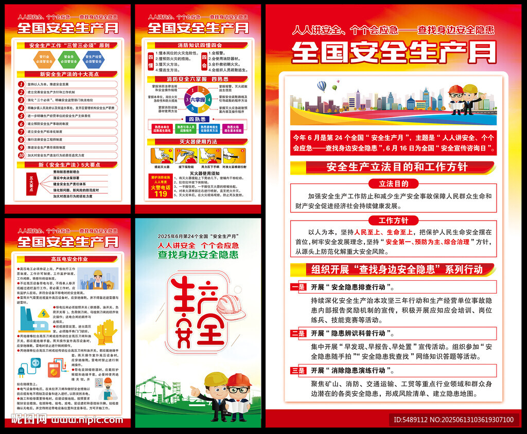 2025年安全生产月