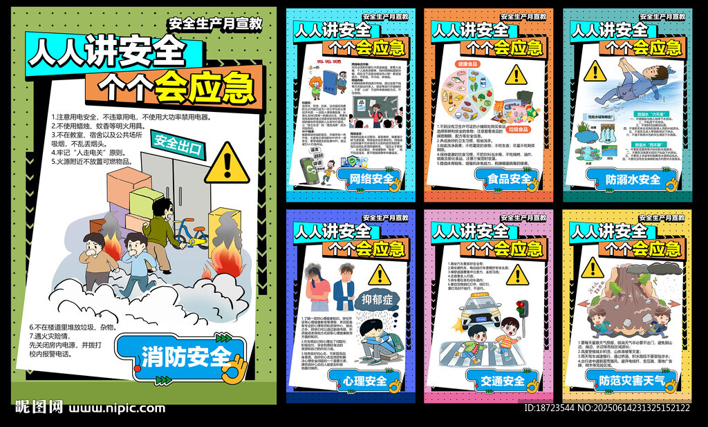 人人讲安全 个个会应急