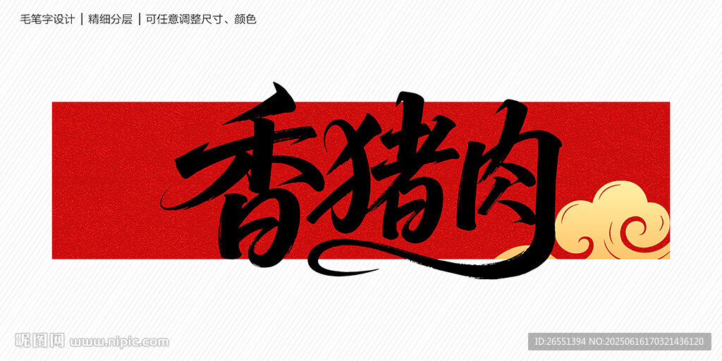 香猪肉字体