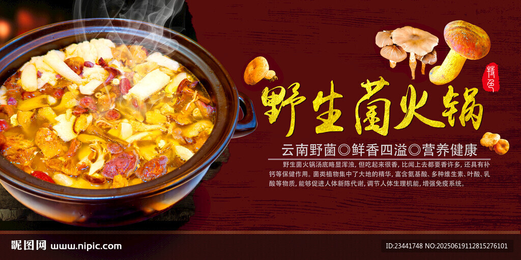 野生菌火锅