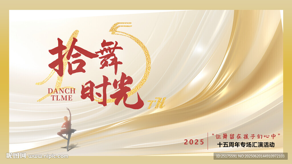 15周年舞蹈海报