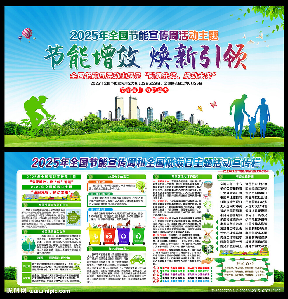 2025年全国节能宣传周