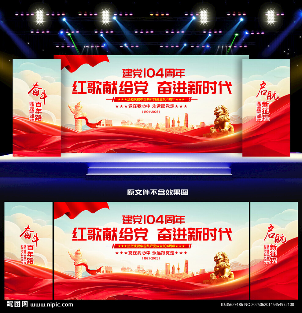 建党104周年晚会舞台背景