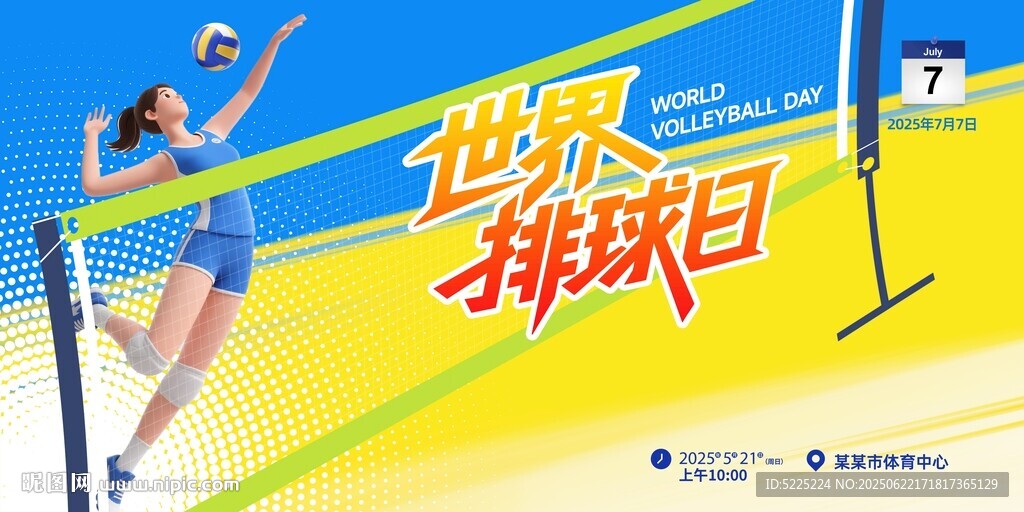 世界排球日