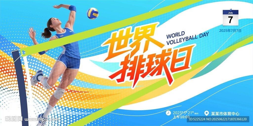 世界排球日