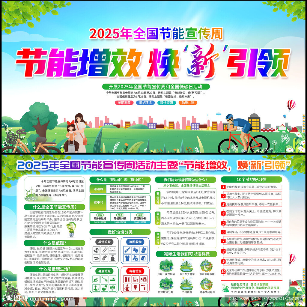 2025年全国节能宣传周
