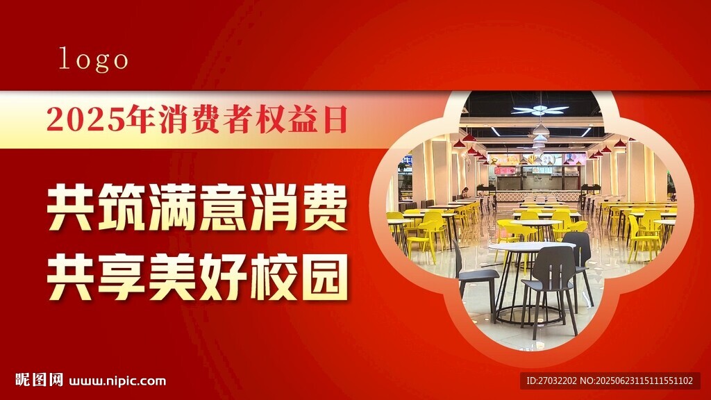 2024年消费权益日校园活动