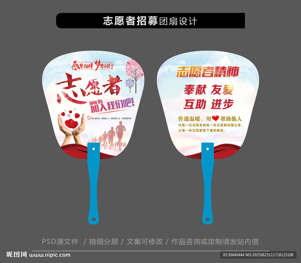 志愿者宣传小扇子设计图