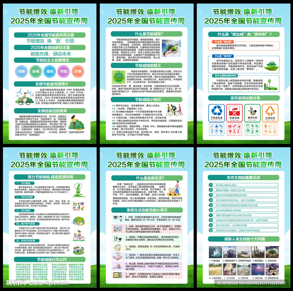 2025年全国节能宣传周