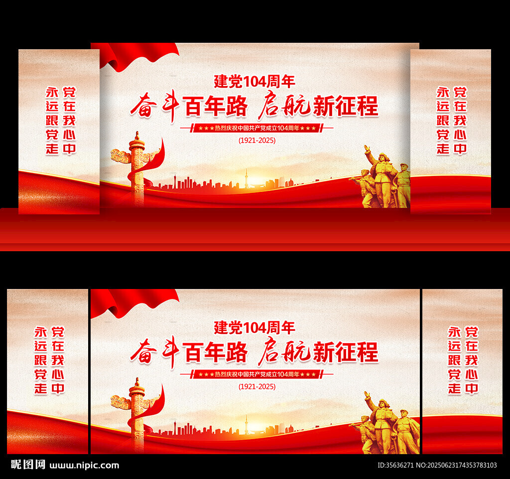 建党104周年晚会舞台背景