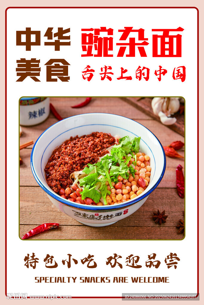 中华豌杂面美食展示