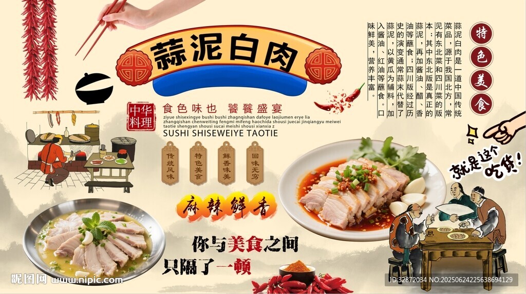 蒜泥白肉背景墙