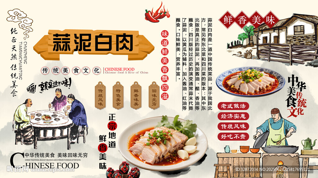 蒜泥白肉背景墙