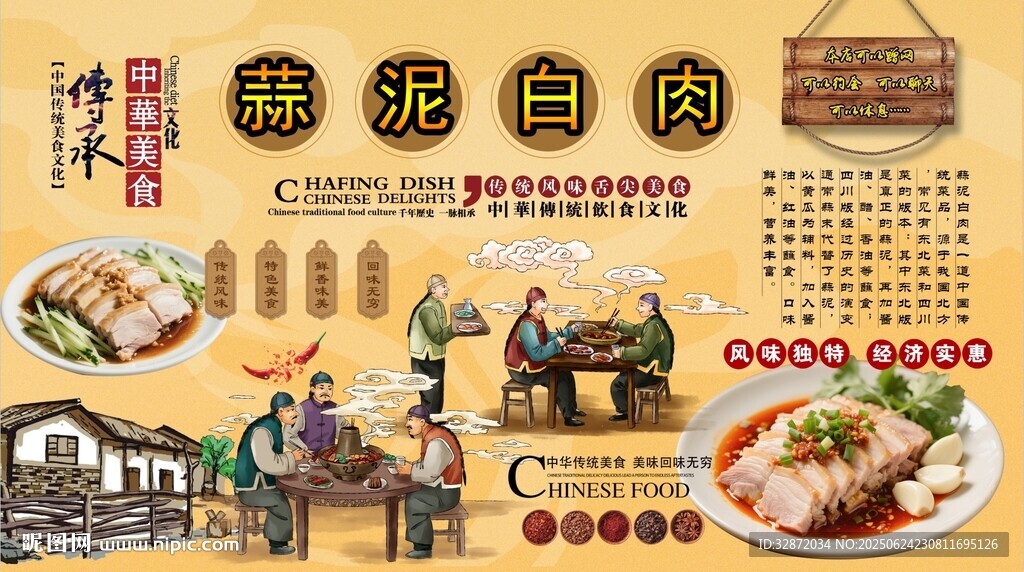 蒜泥白肉背景墙