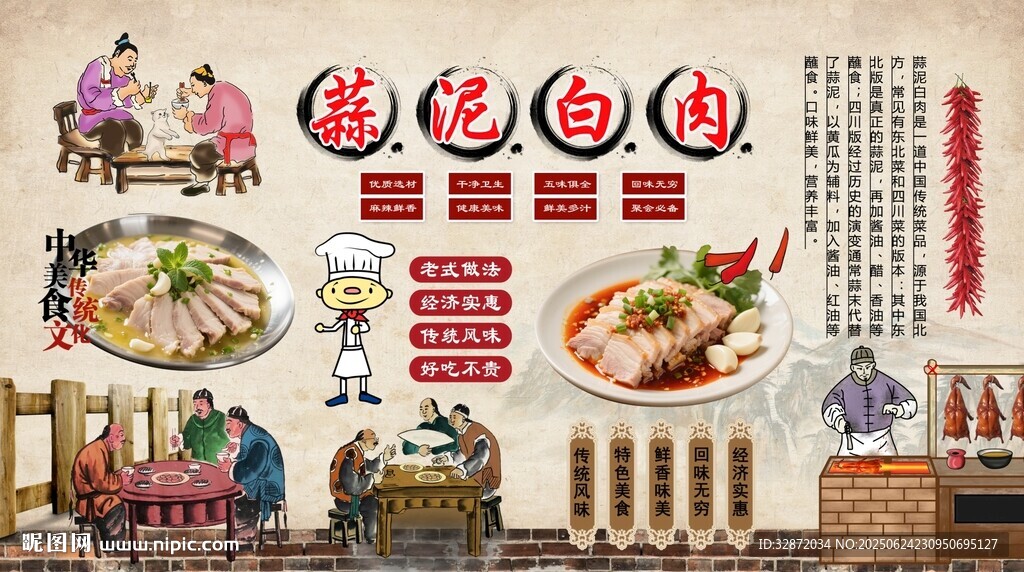 蒜泥白肉背景墙