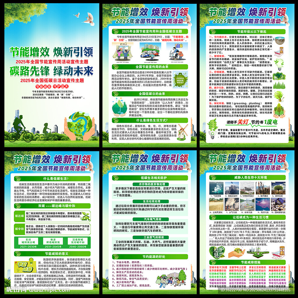 全国节能宣传周