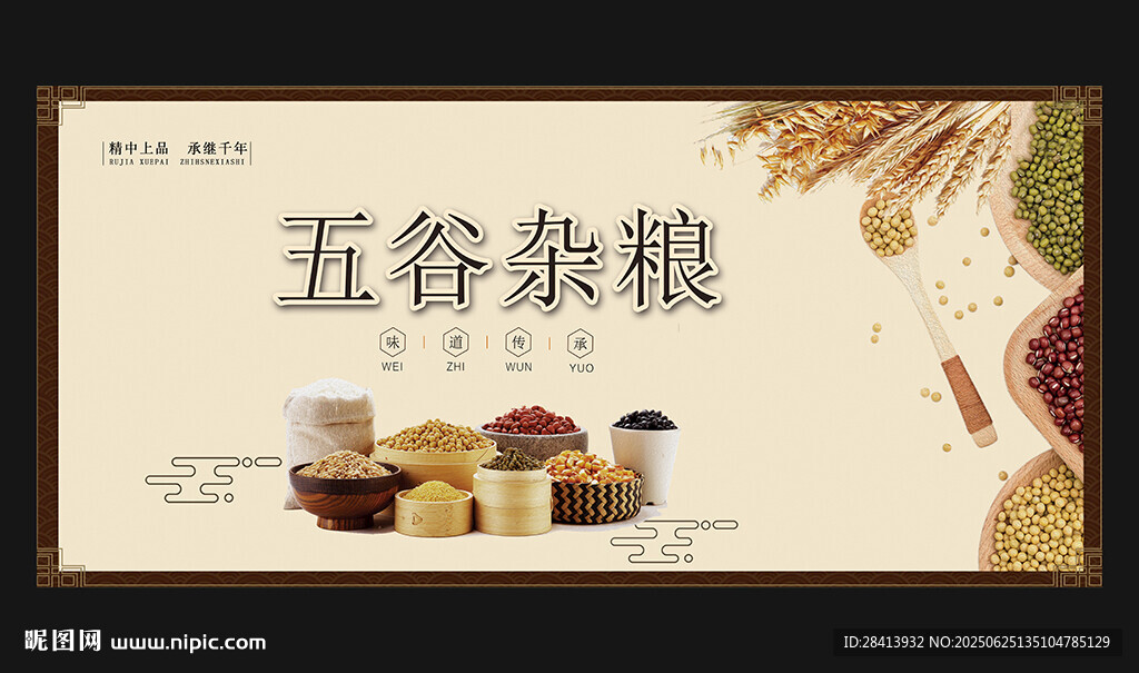五谷杂粮