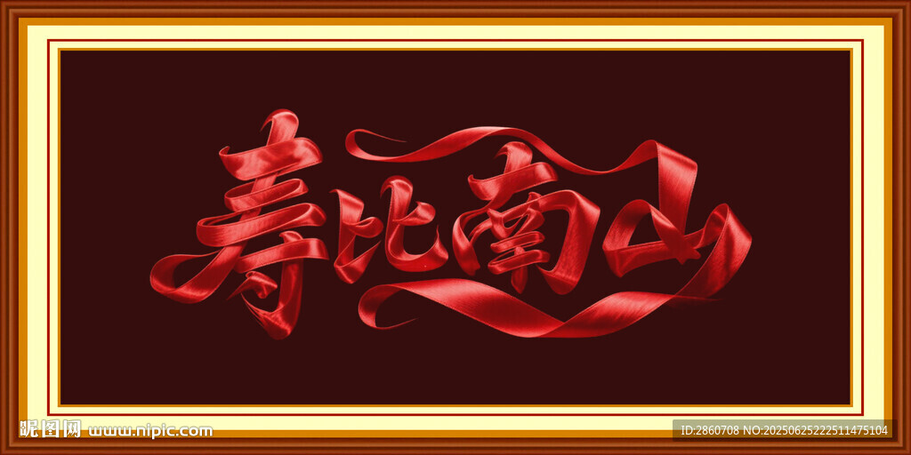 寿比南山艺术字