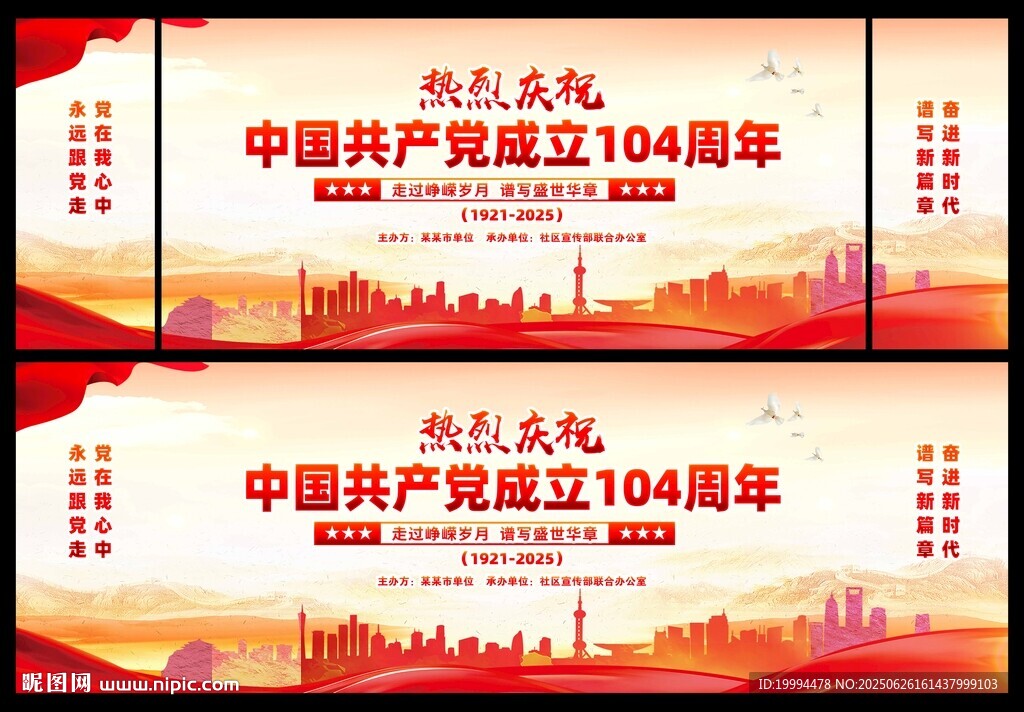 建党104周年晚会背景