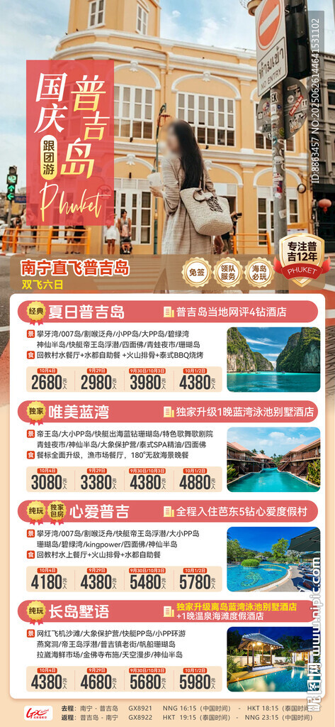 普吉跟团游计划总表