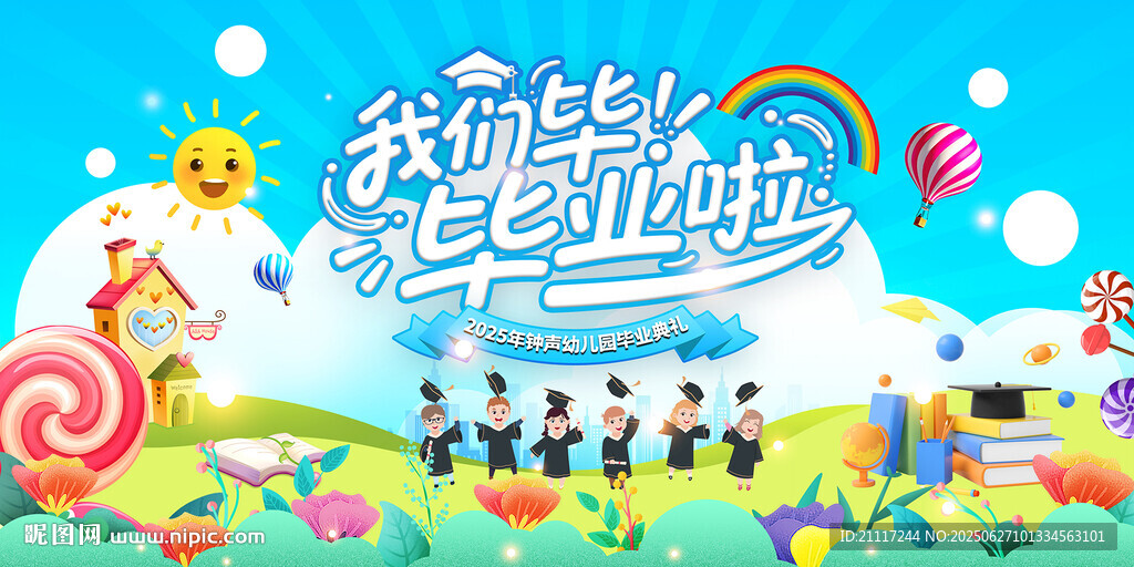 幼儿园毕业典礼