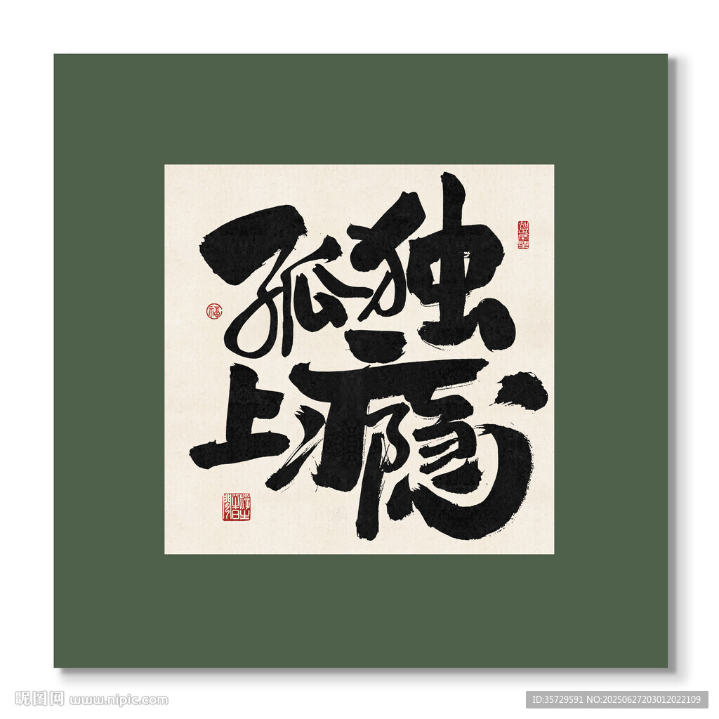 孤独上瘾装饰画挂画