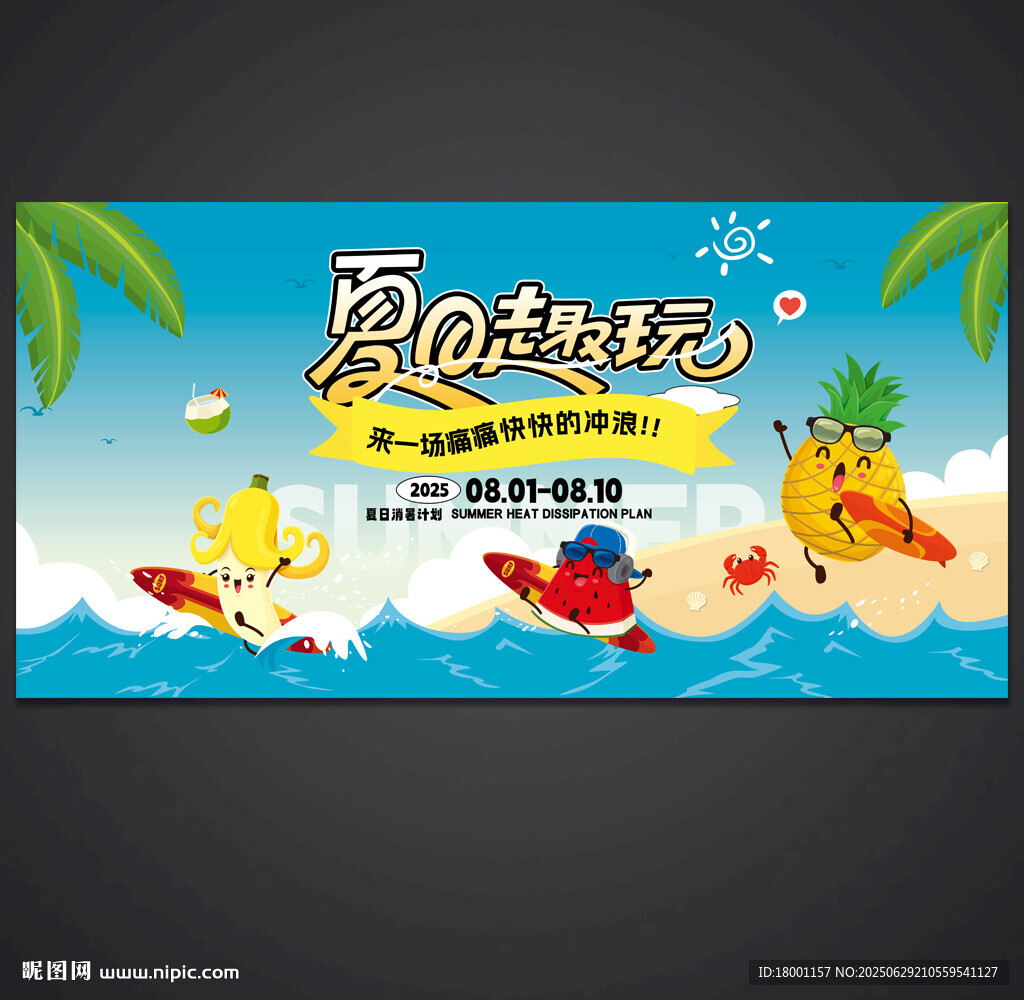 夏天海报