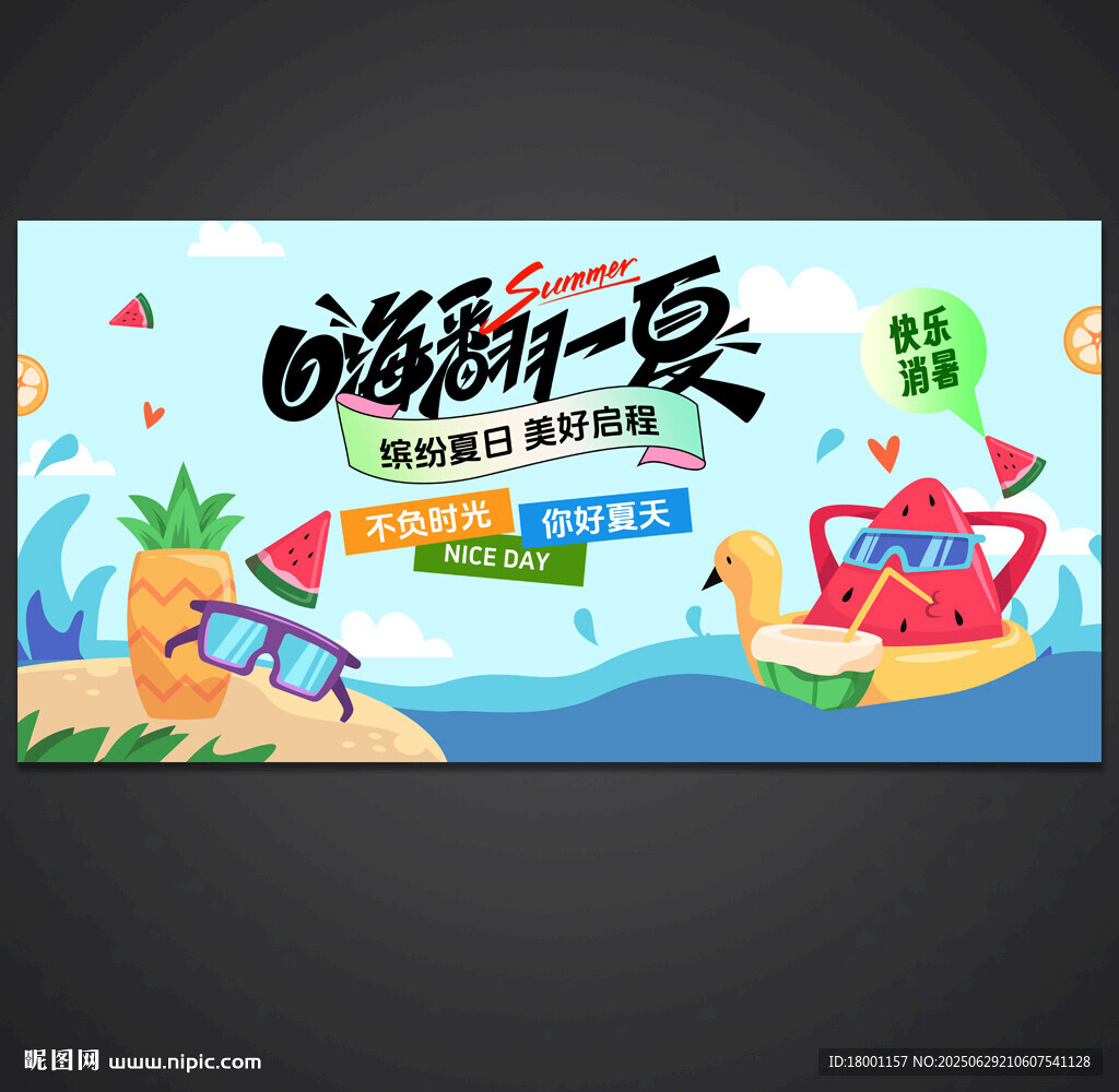 夏天海报