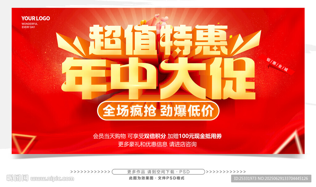 年中特惠大促宣传海报