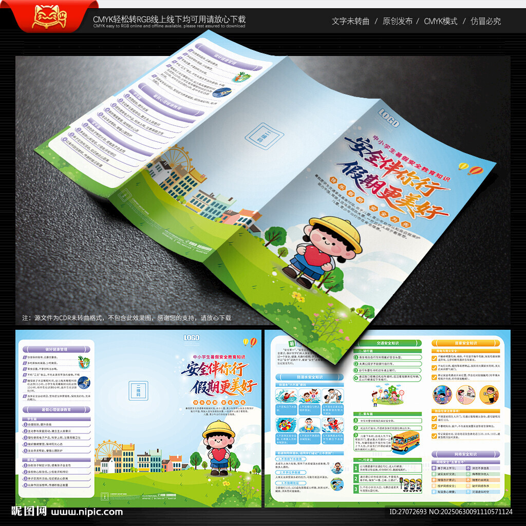 暑假安全教育三折页