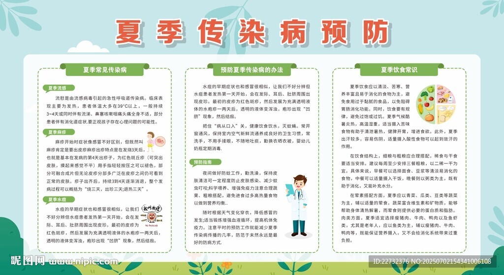 夏季传染病的预防