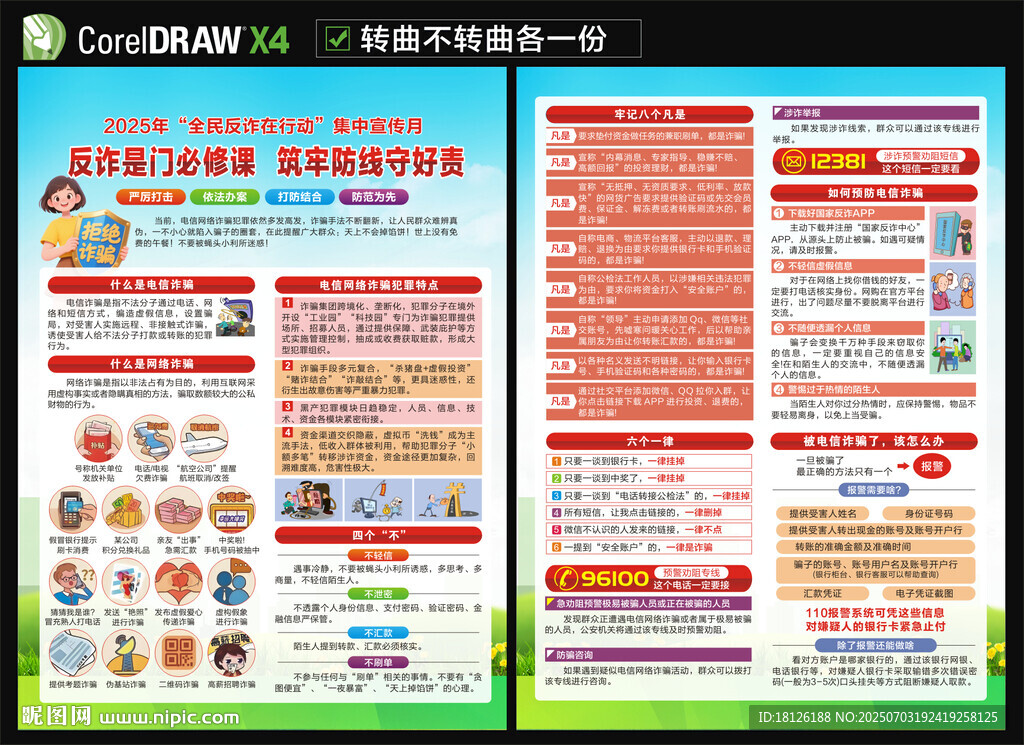 全民反诈在行动集中宣传月宣传单