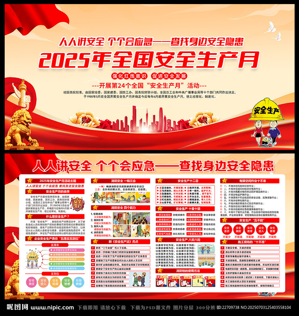 2025年全国安全生产月