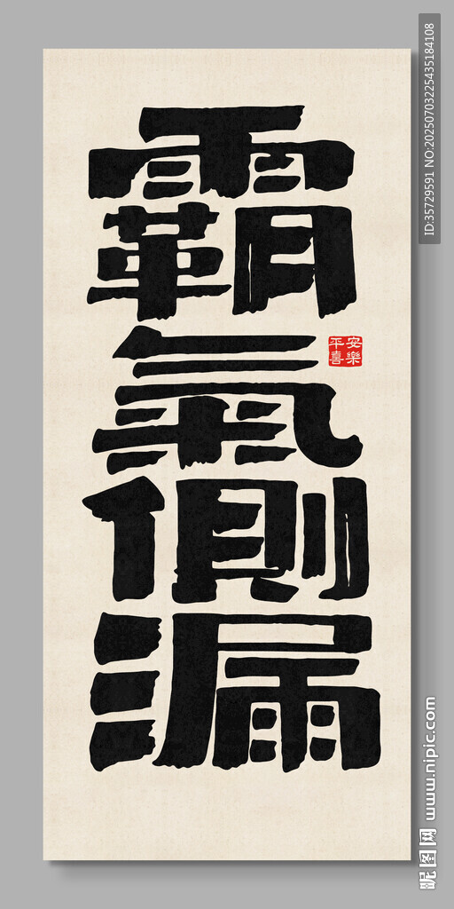 霸气侧漏 装饰画 