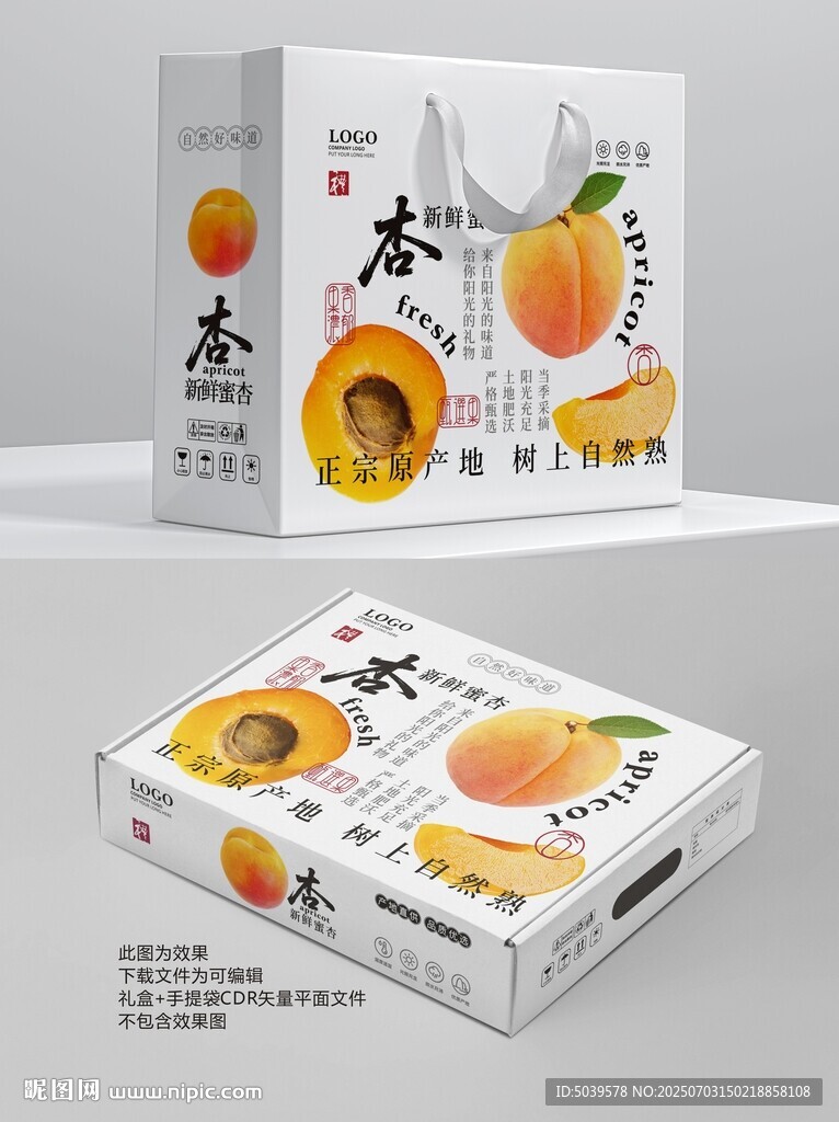新鲜蜜杏礼盒包装