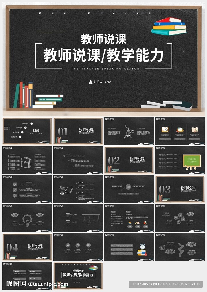 创意黑板教育教学说课PPT