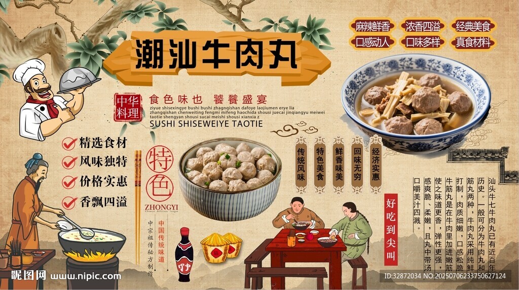 潮汕牛肉丸背景墙