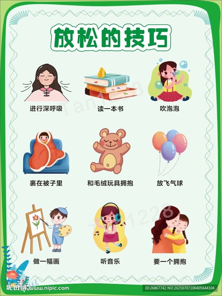 心理健康放松技巧图示