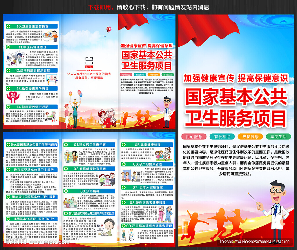 国家基本公共卫生服务项目宣传单