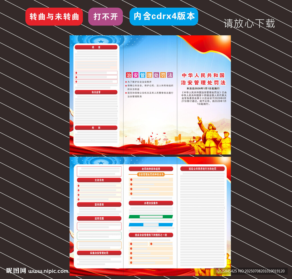 新修订的治安管理处罚法折页