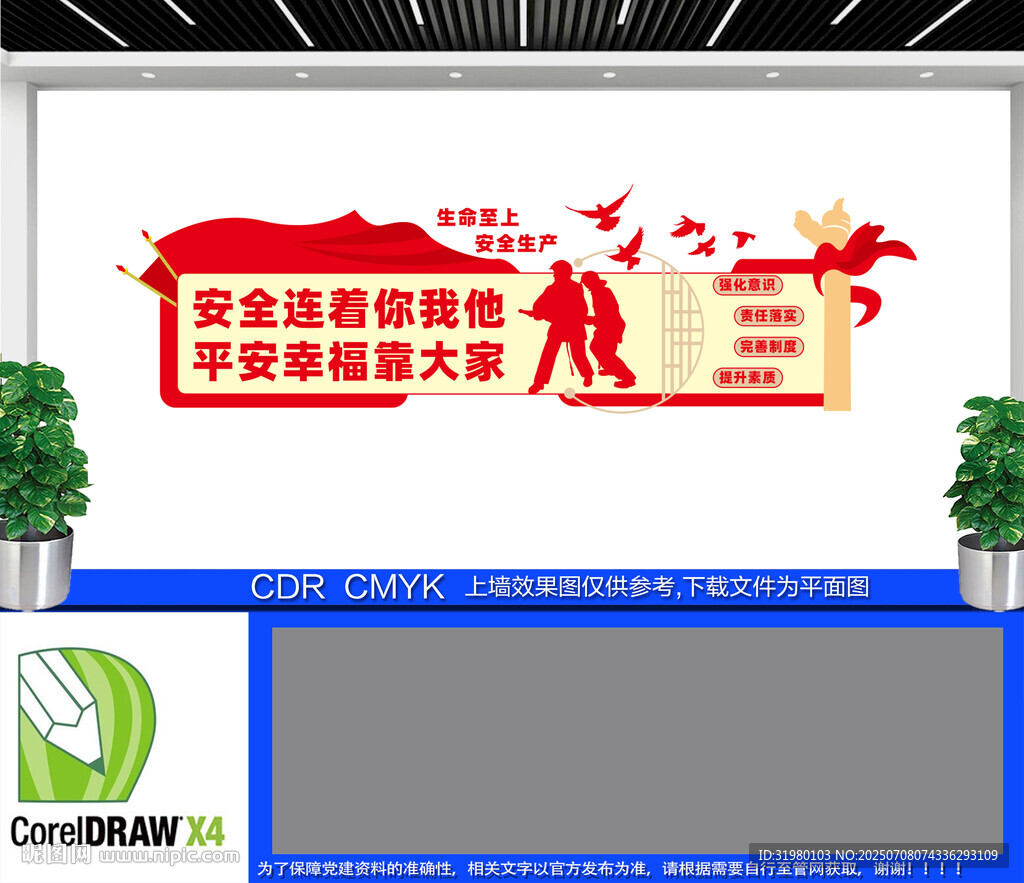 安全生产文化墙