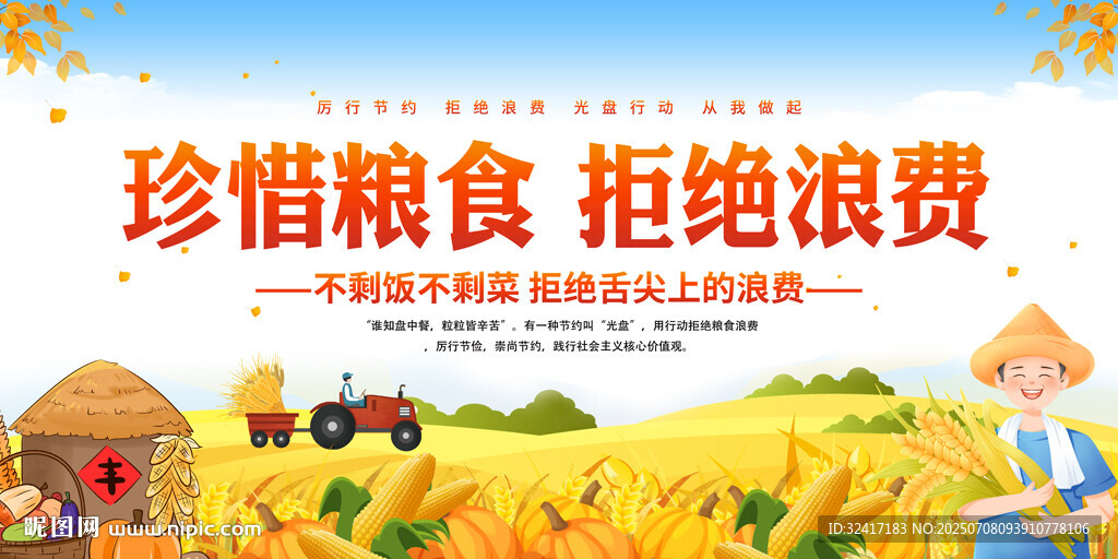 珍惜粮食拒绝浪费展板