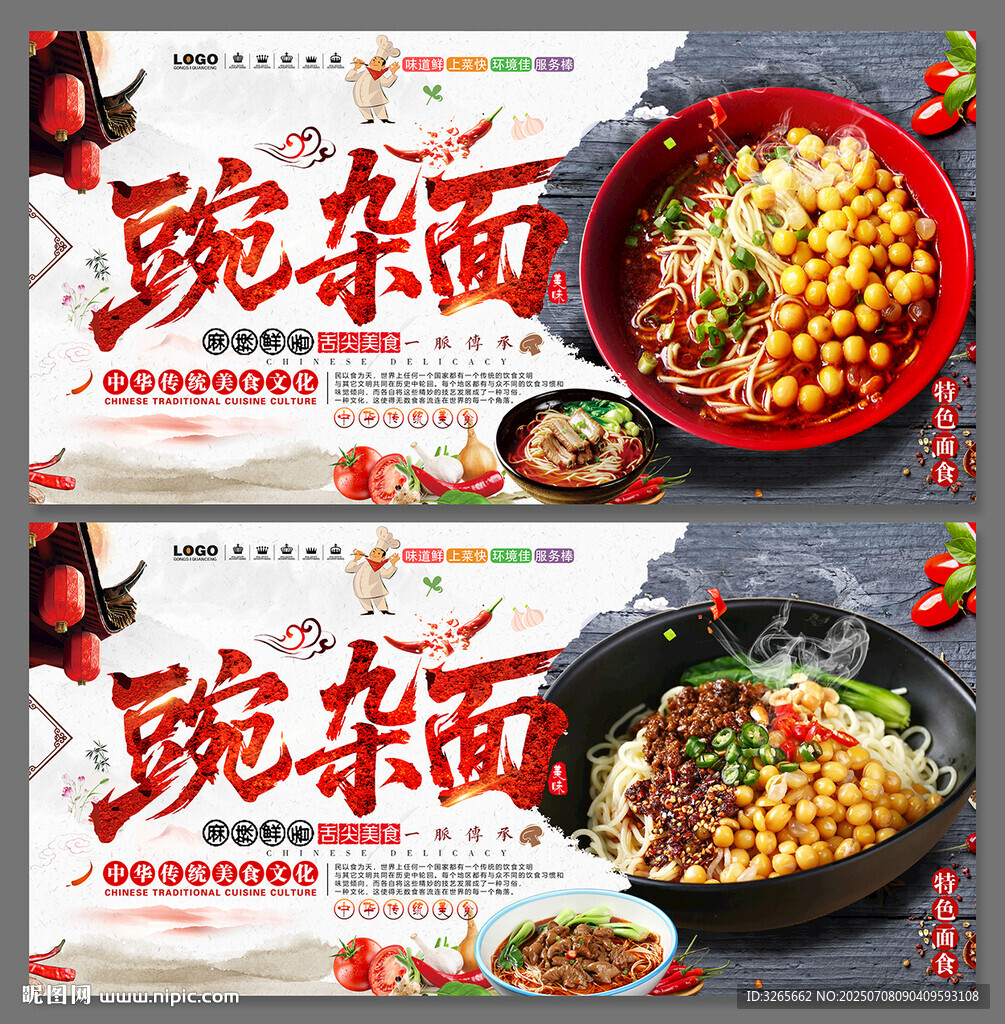 豌杂面美食海报