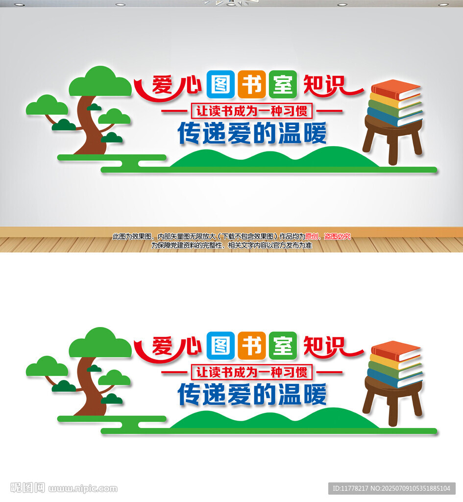 爱心图书室文化墙